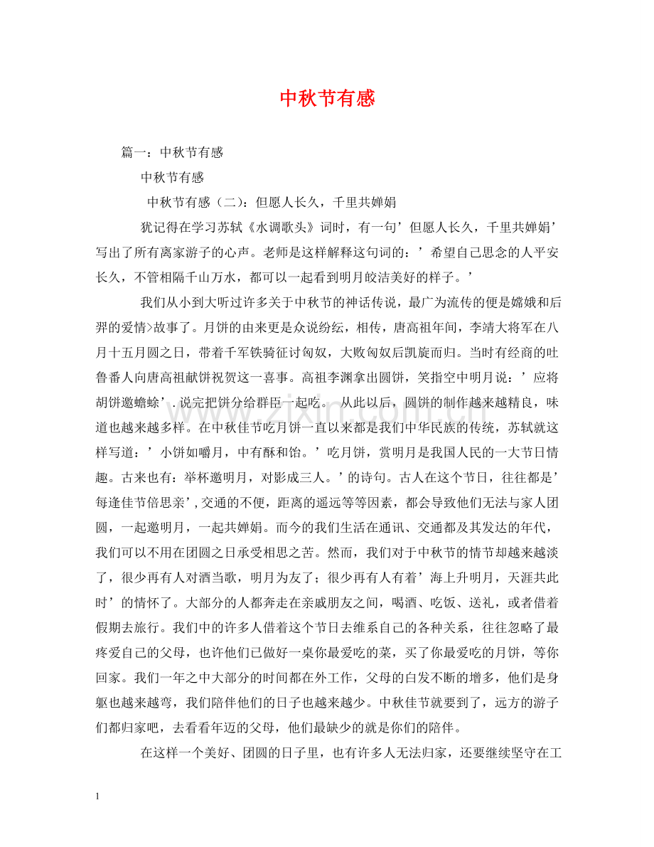 中秋节有感.doc_第1页