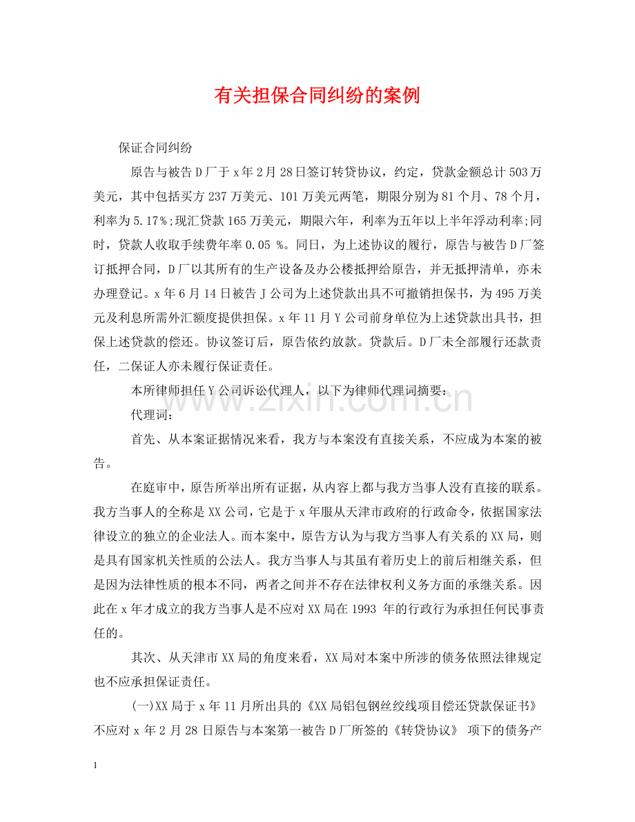 有关担保合同纠纷的案例 .doc_第1页
