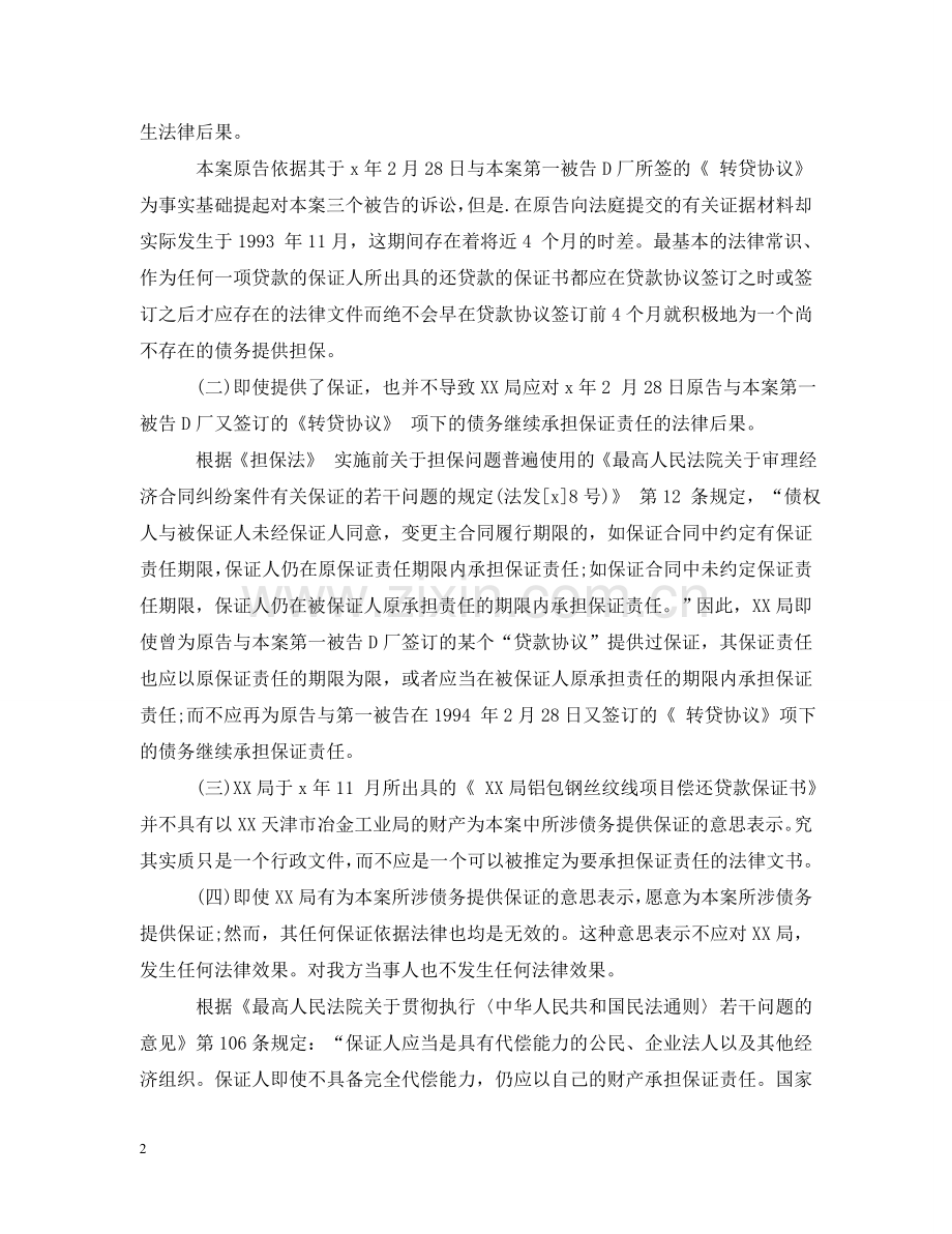 有关担保合同纠纷的案例 .doc_第2页