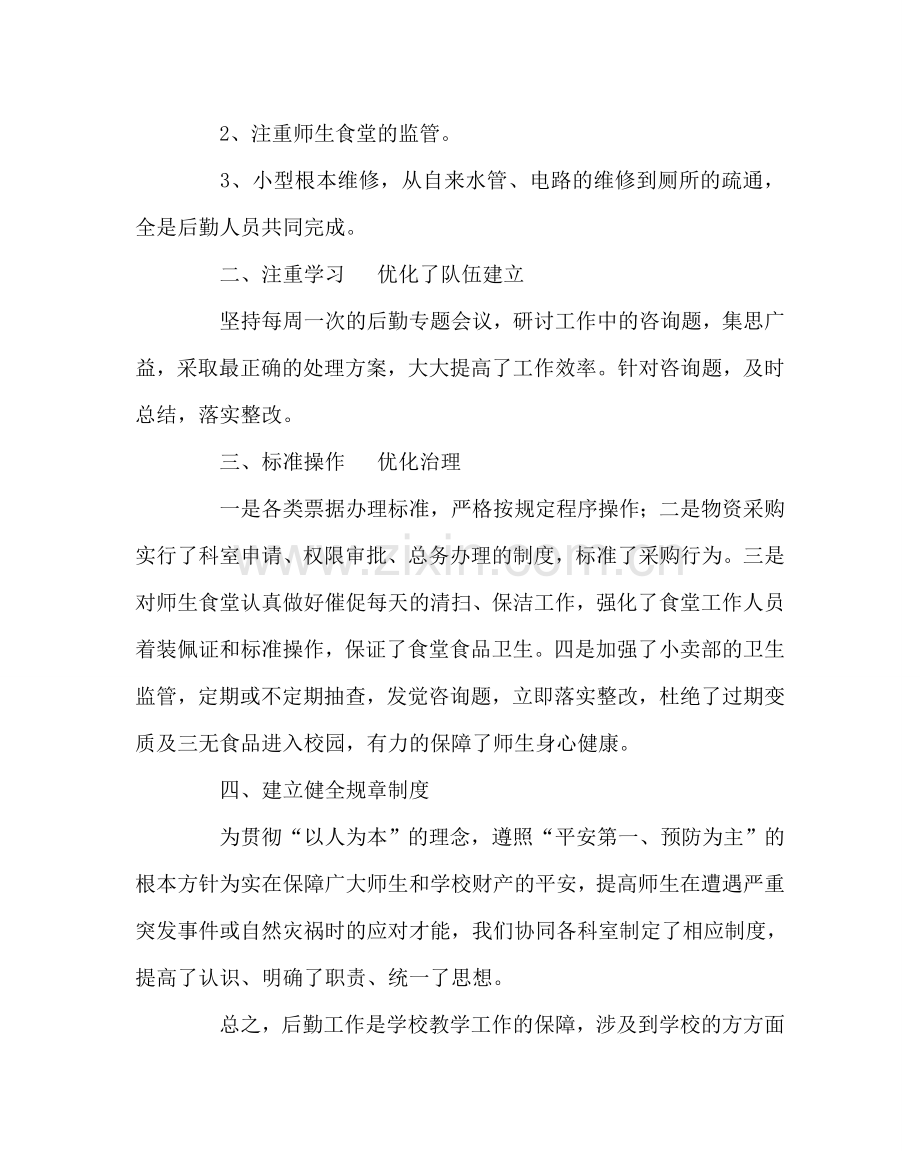 学校后勤范文后勤期中总结 .doc_第2页