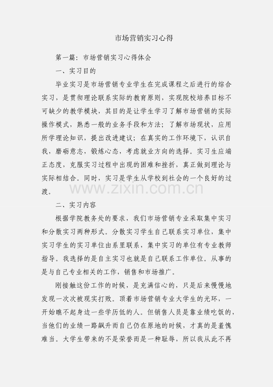 市场营销实习心得.docx_第1页