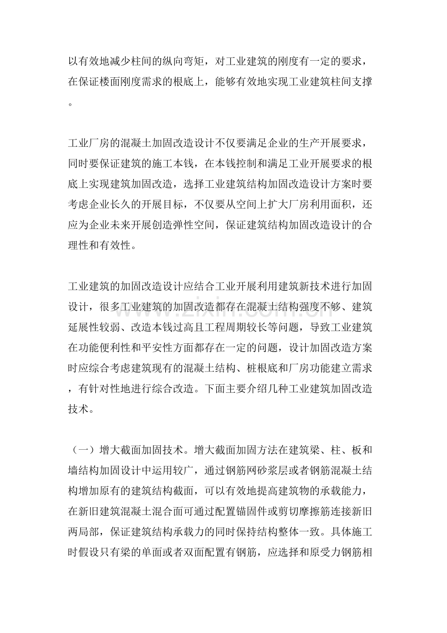建筑施工中工业建筑加固技术的应用论文.doc_第2页