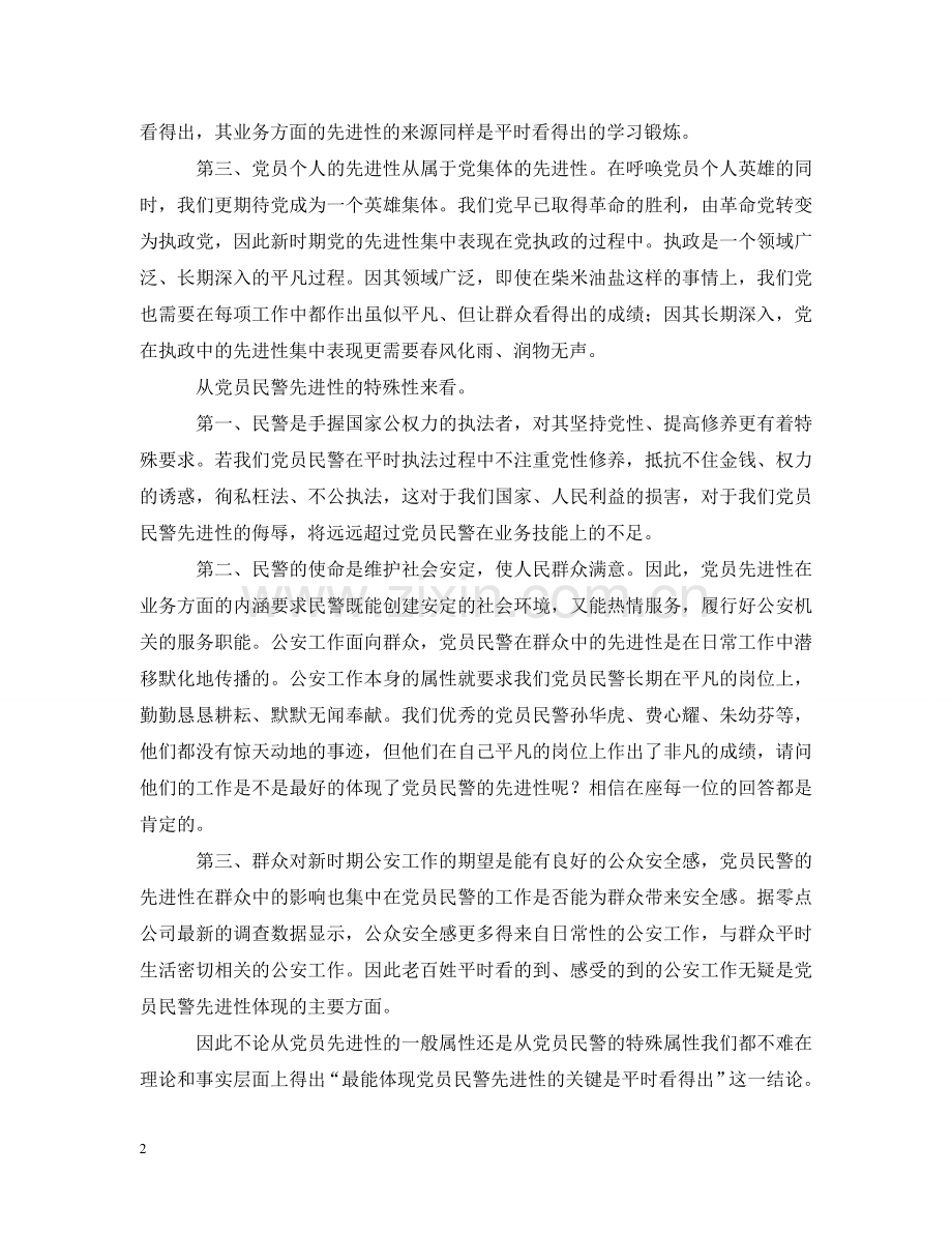 最能体现党员民警先进性的关键是平时看得出(辩论赛) .doc_第2页