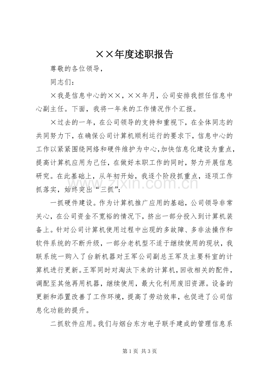 ××年度述职报告.docx_第1页