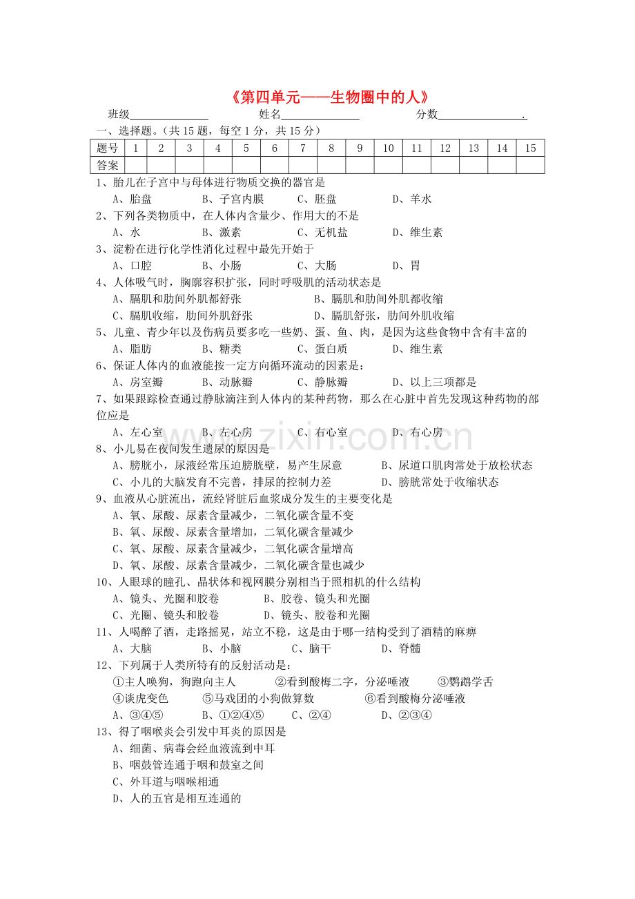中考生物 第四单元复习题无答案 人教新课标版.doc_第1页