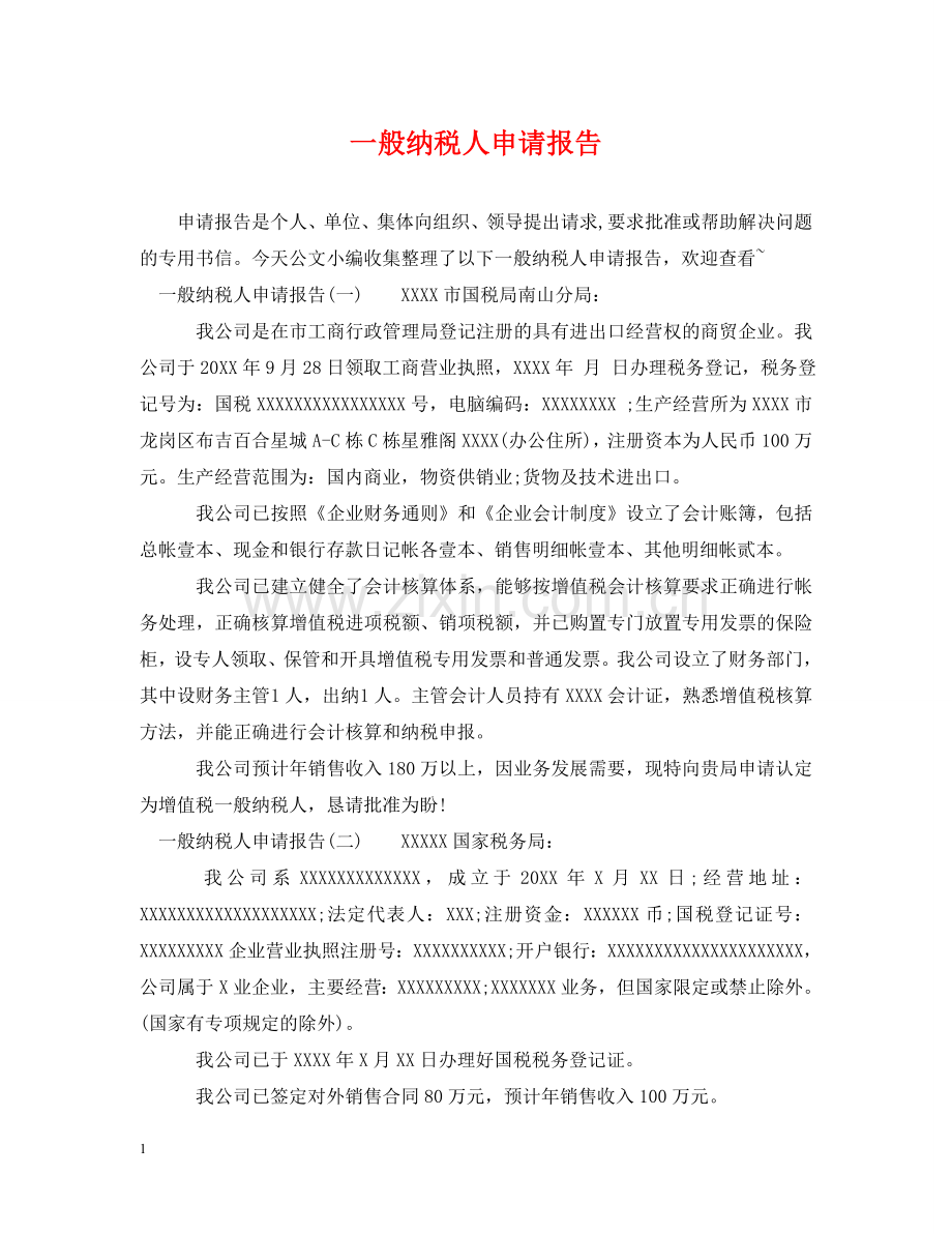一般纳税人申请报告.doc_第1页