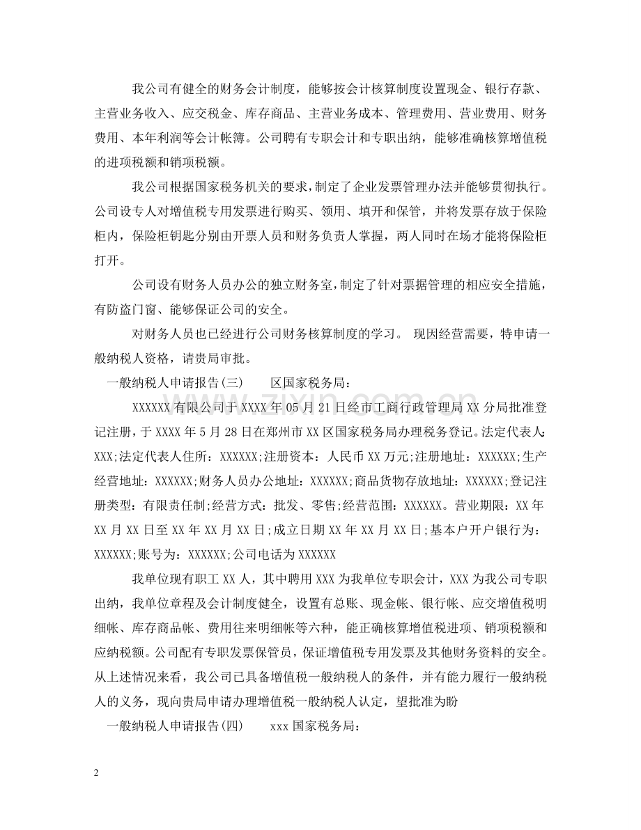 一般纳税人申请报告.doc_第2页