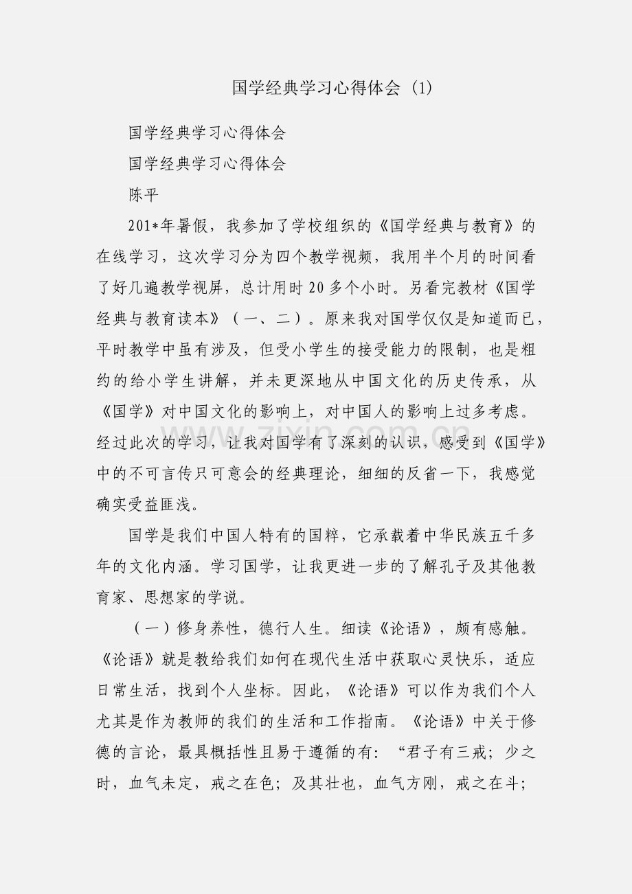 国学经典学习心得体会 (1).docx_第1页