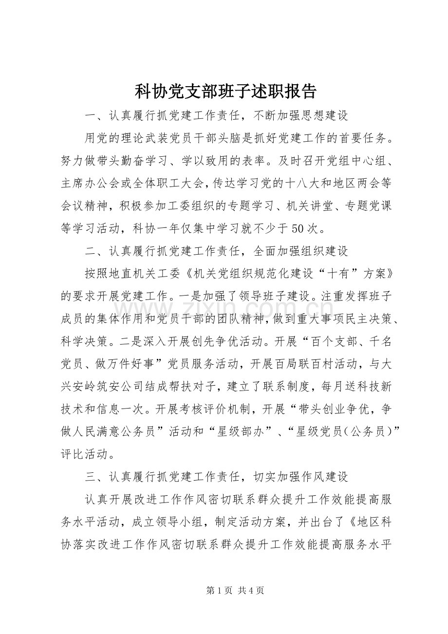 科协党支部班子述职报告.docx_第1页