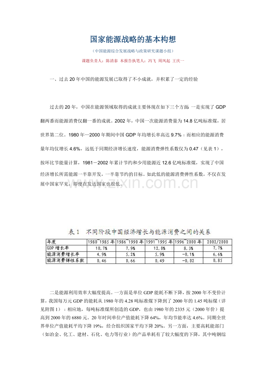 国家能源战略的基本构想(1).docx_第1页
