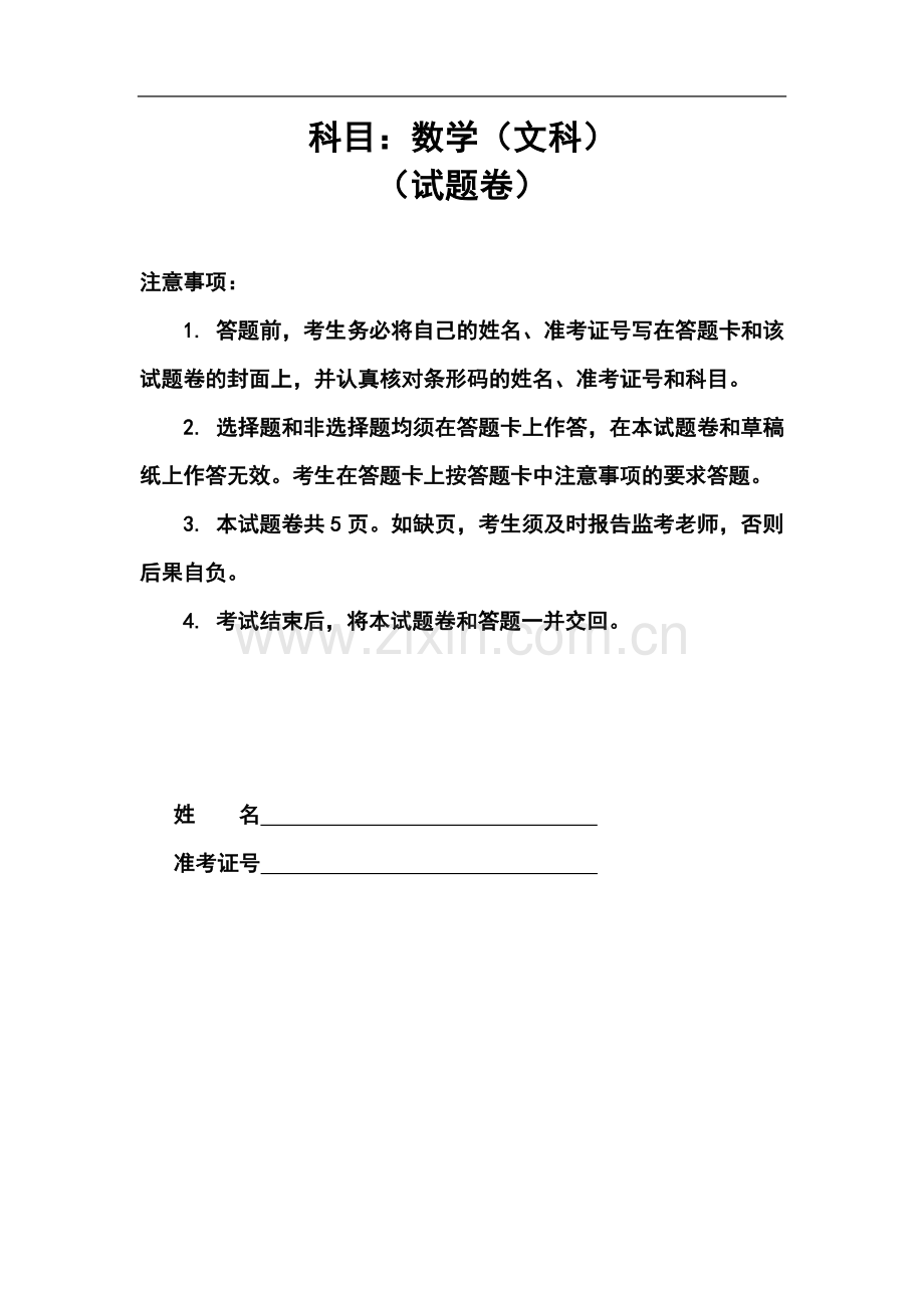 湖南省长沙市高考模拟试卷(二模)文科数学试题及答案.doc_第1页
