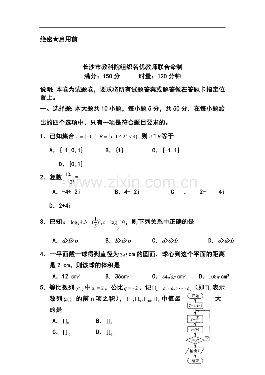 湖南省长沙市高考模拟试卷(二模)文科数学试题及答案.doc_第2页