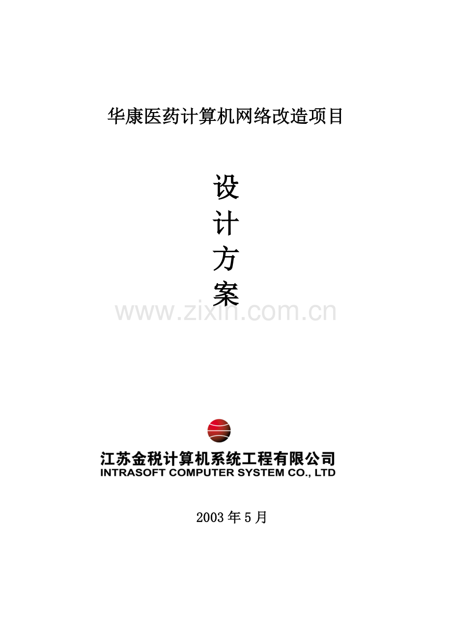 华康医药计算机网络改造项目设计方案.docx_第1页
