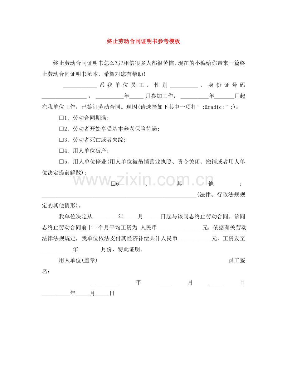 终止劳动合同证明书参考模板 .doc_第1页
