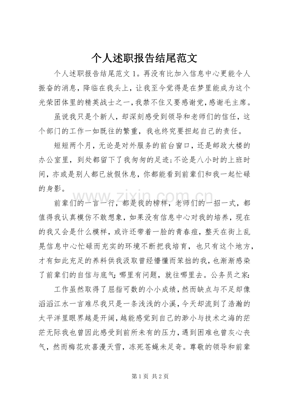 个人述职报告结尾范文.docx_第1页
