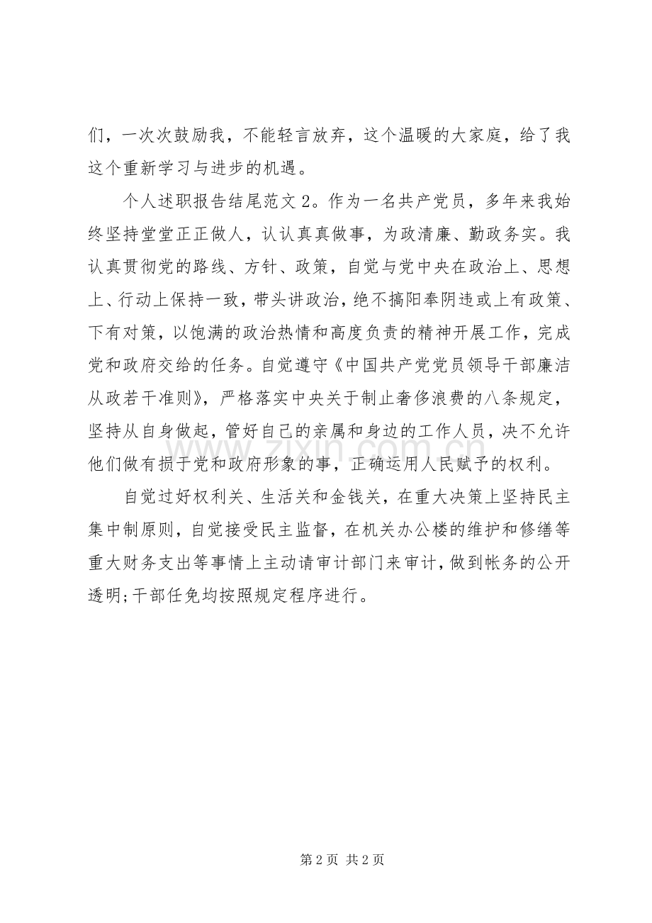 个人述职报告结尾范文.docx_第2页