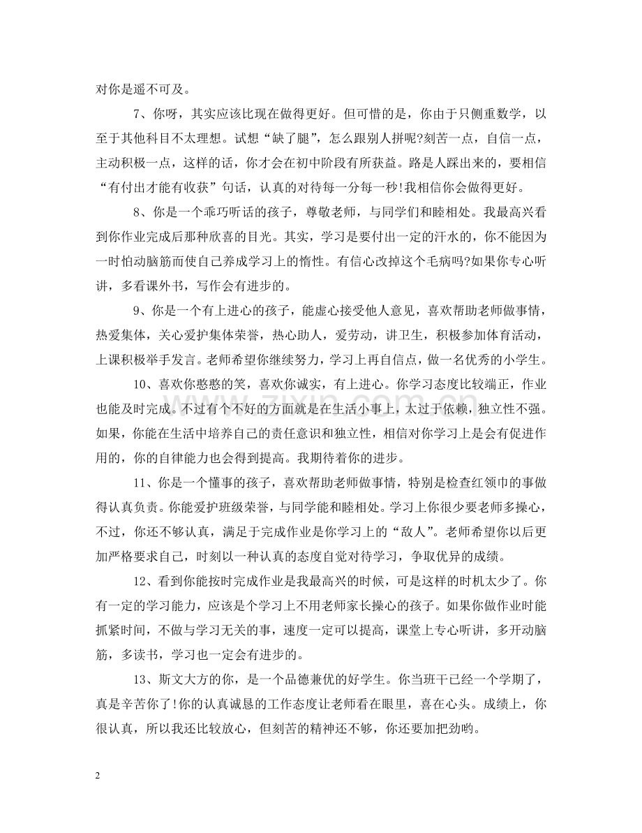 小学二年级学习标兵评语 .doc_第2页