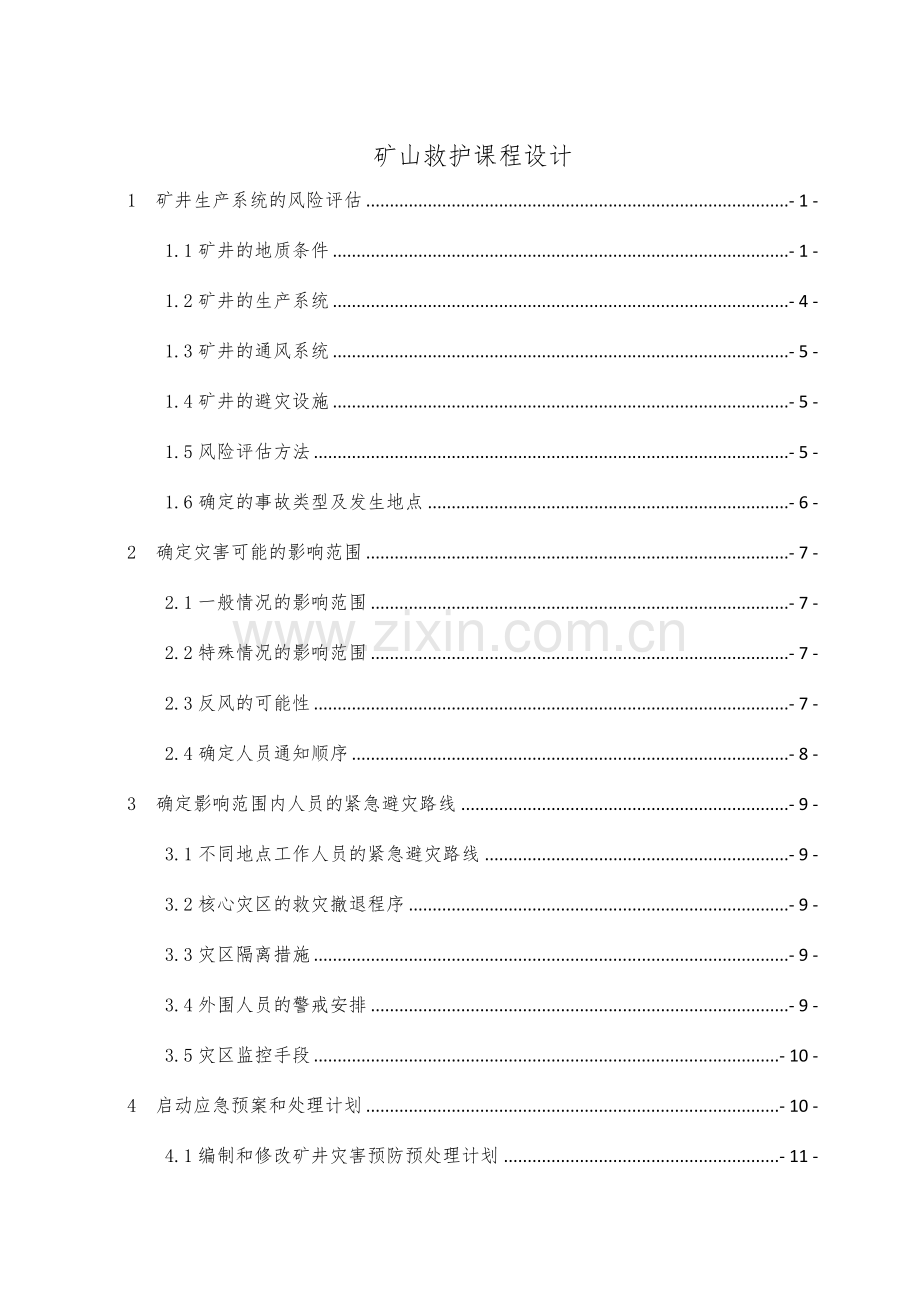 华北科技矿山救护课程设计.docx_第1页