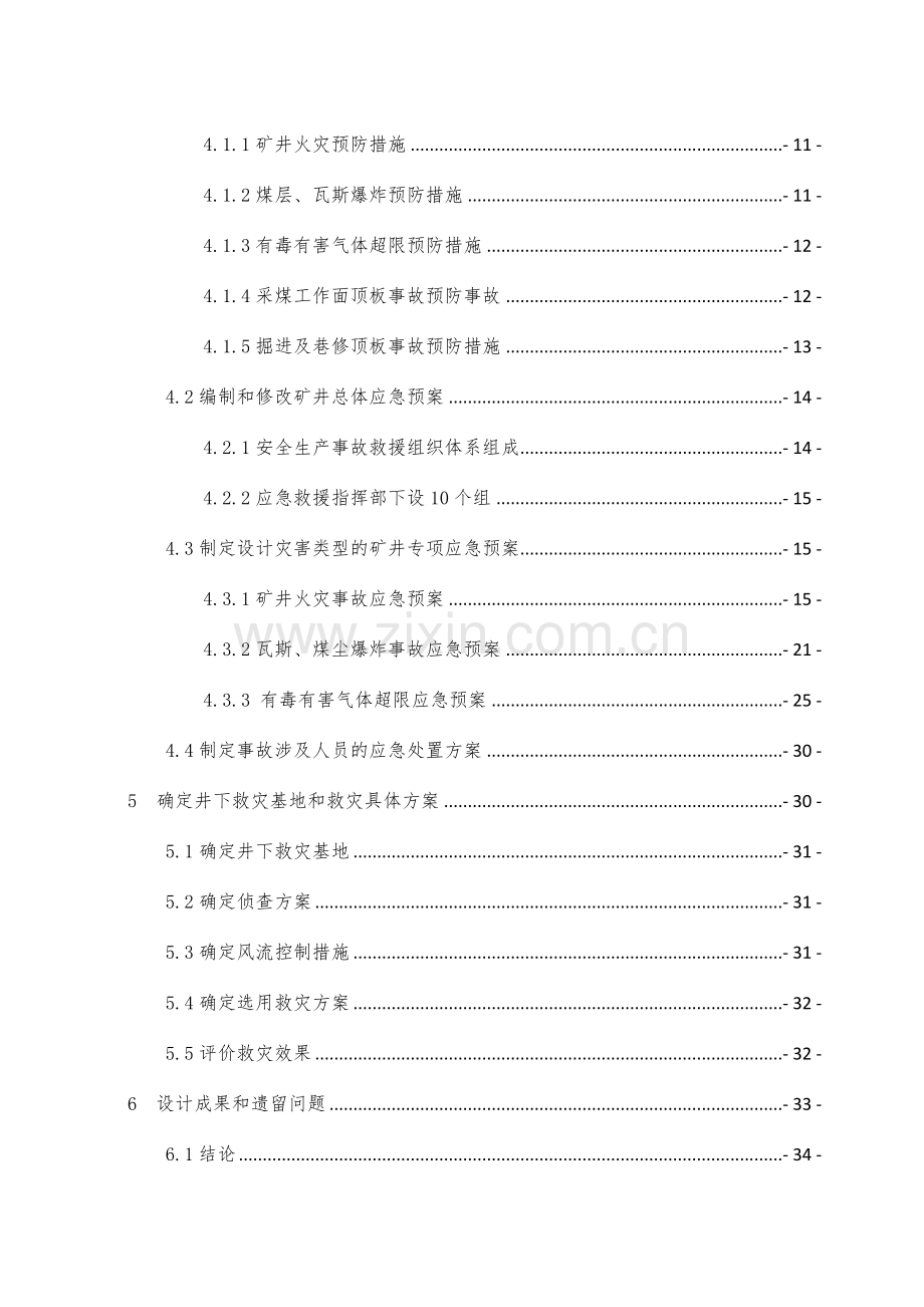 华北科技矿山救护课程设计.docx_第2页