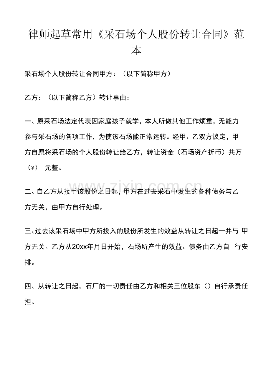 律师起草常用《采石场个人股份转让合同》范本.docx_第1页