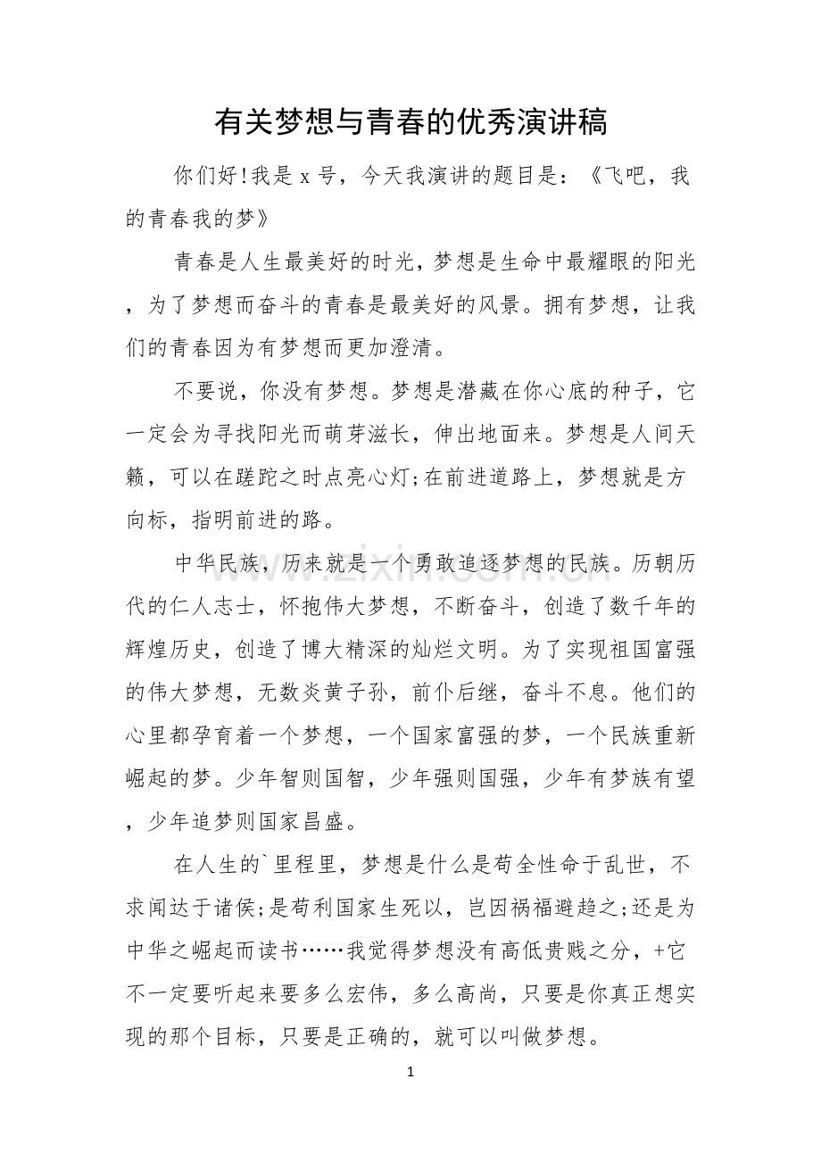 有关梦想与青春的优秀演讲稿.docx_第1页