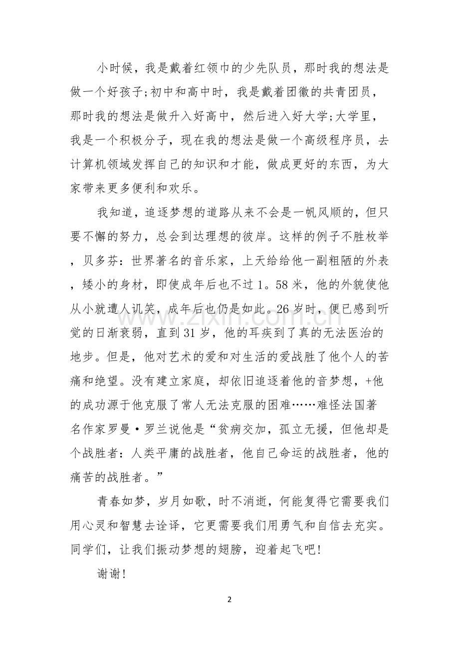 有关梦想与青春的优秀演讲稿.docx_第2页