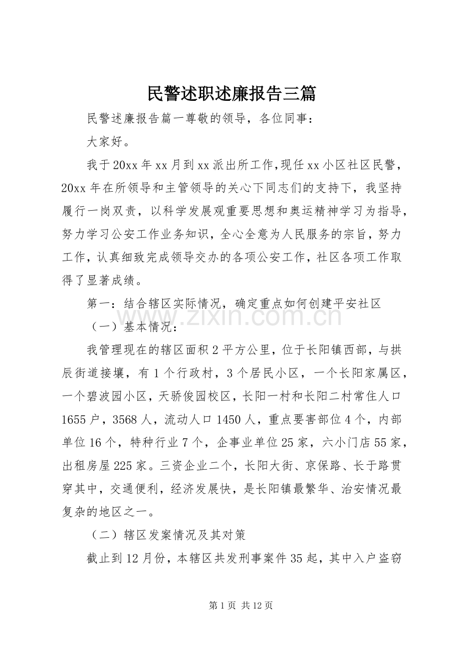 民警述职述廉报告三篇.docx_第1页