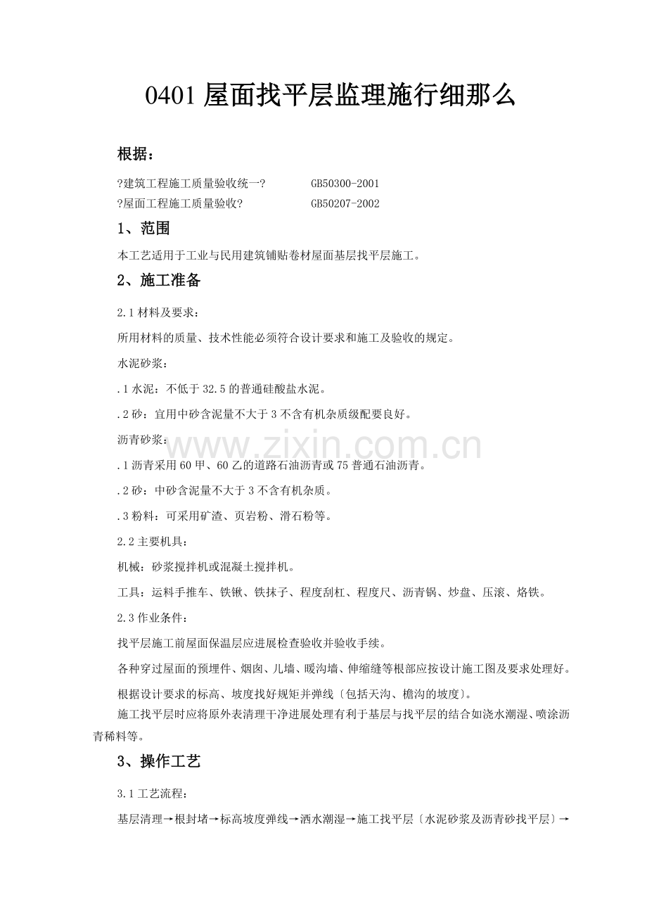 屋面找平层监理实施细则.doc_第1页
