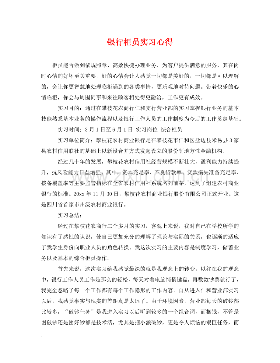 银行柜员实习心得 .doc_第1页