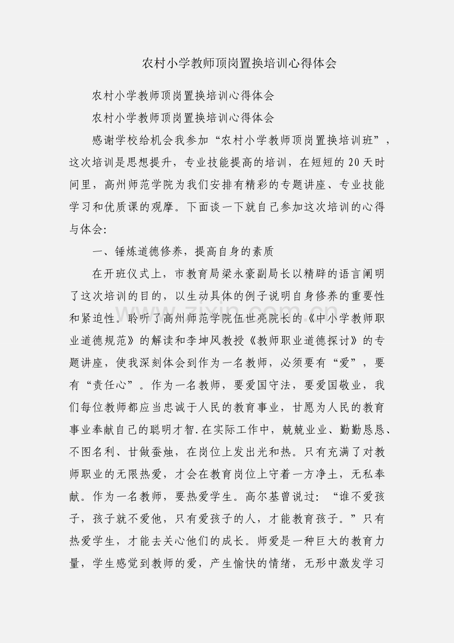 农村小学教师顶岗置换培训心得体会.docx_第1页