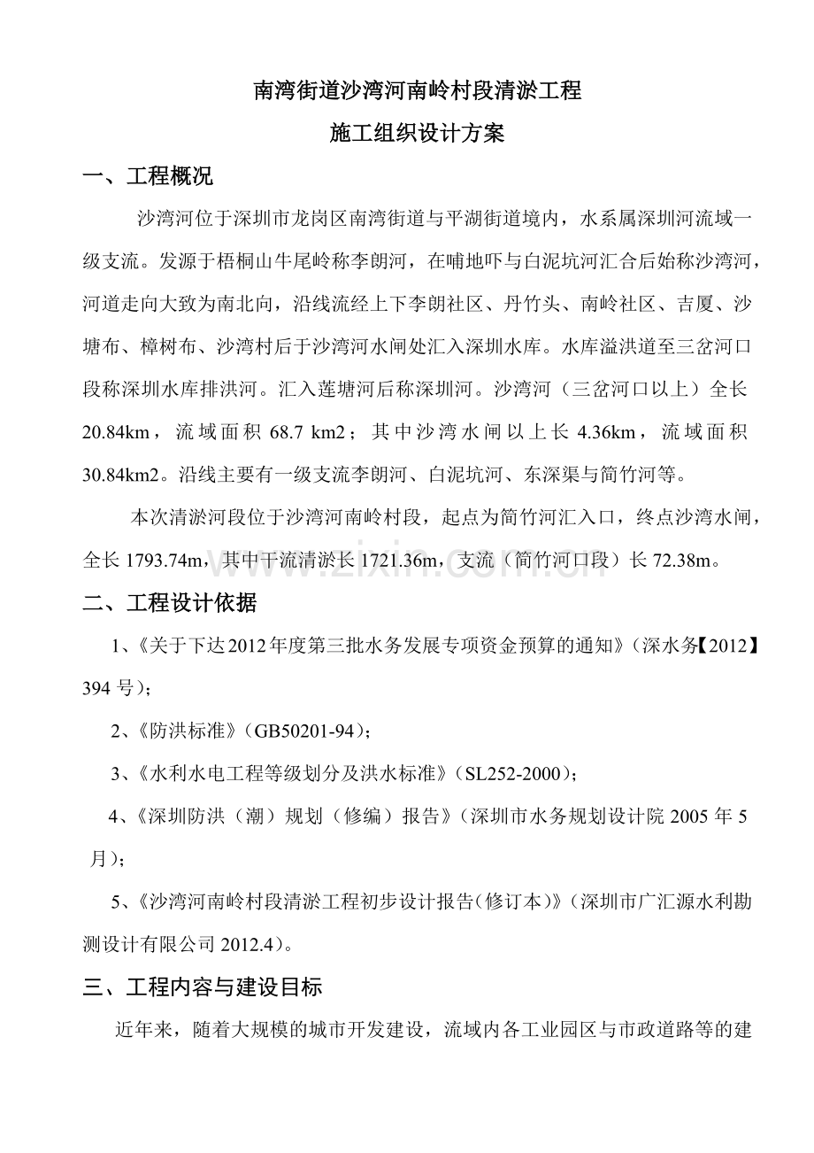 南湾街道沙湾河南岭村段清淤工程施工组织设计方案.docx_第1页