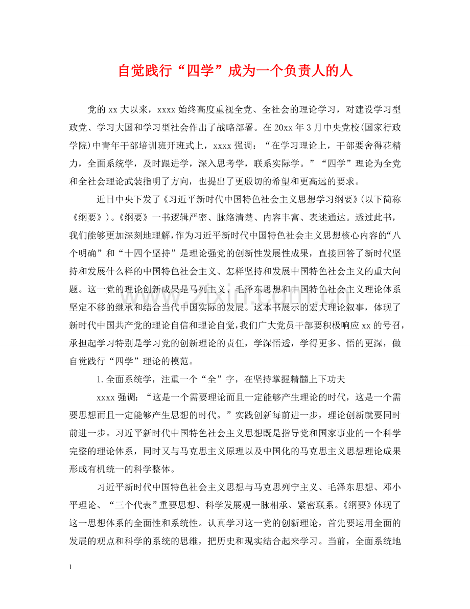 自觉践行“四学”成为一个负责人的人 .doc_第1页