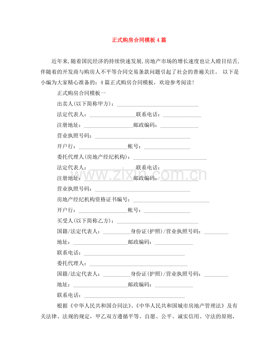 正式购房合同模板4篇 .doc_第1页