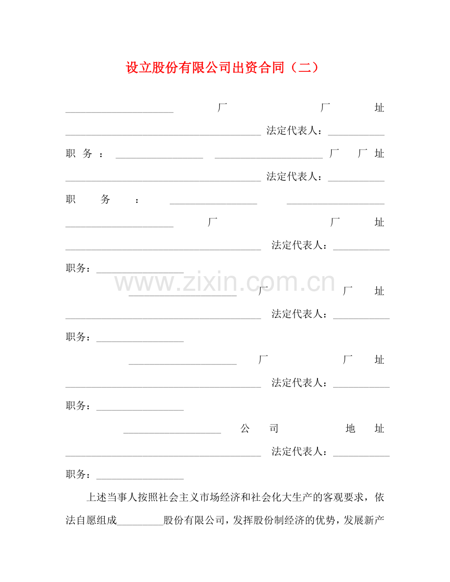 设立股份有限公司出资合同（二） .doc_第1页
