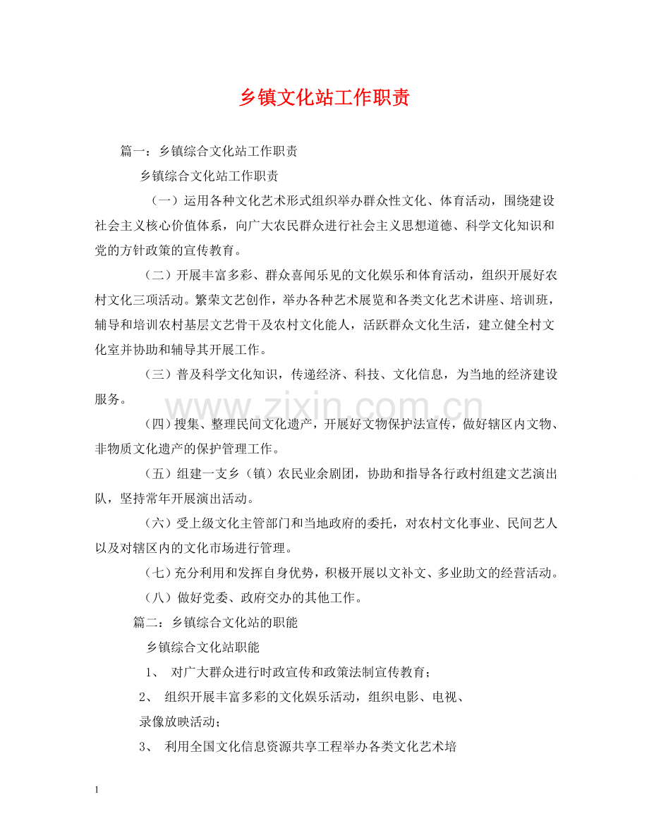 乡镇文化站工作职责.doc_第1页