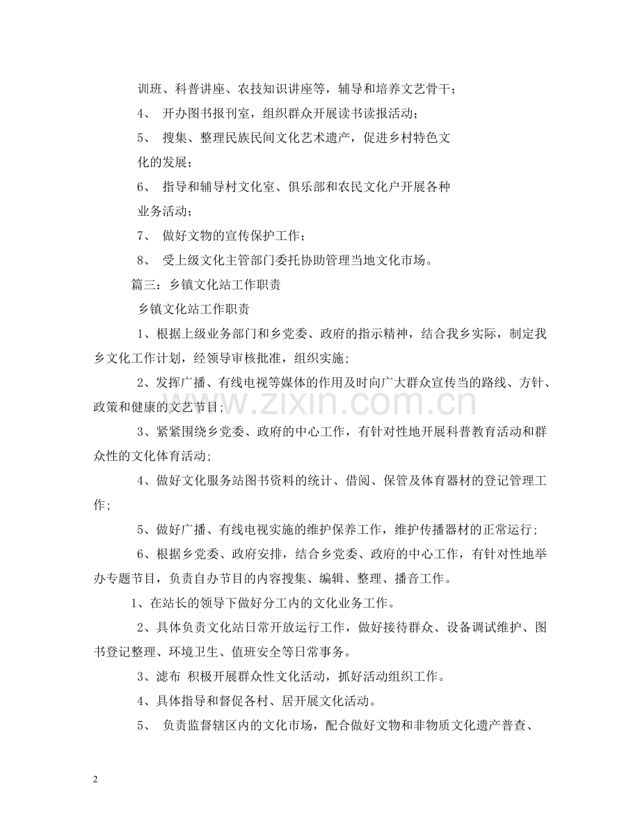 乡镇文化站工作职责.doc_第2页
