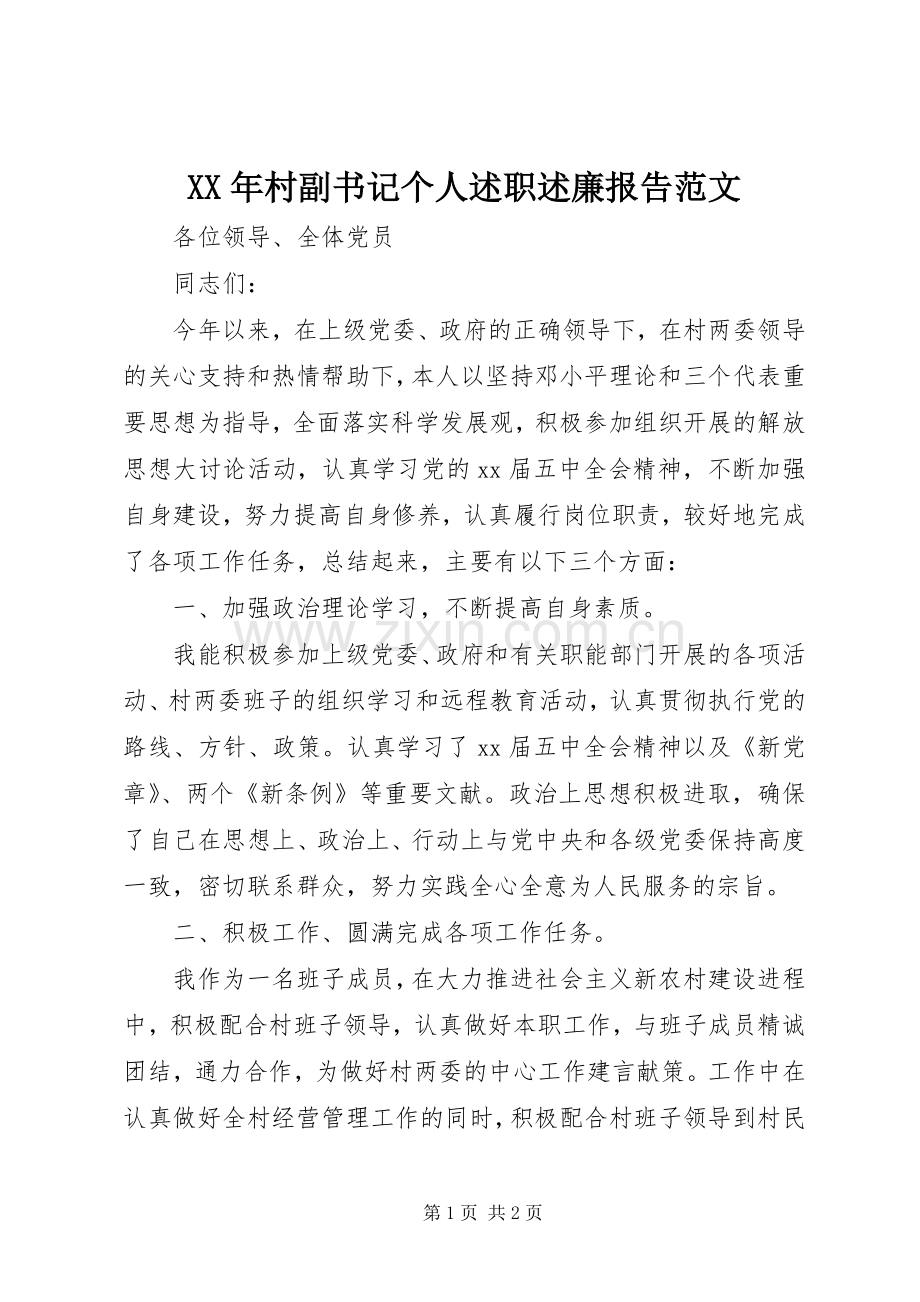XX年村副书记个人述职述廉报告范文.docx_第1页