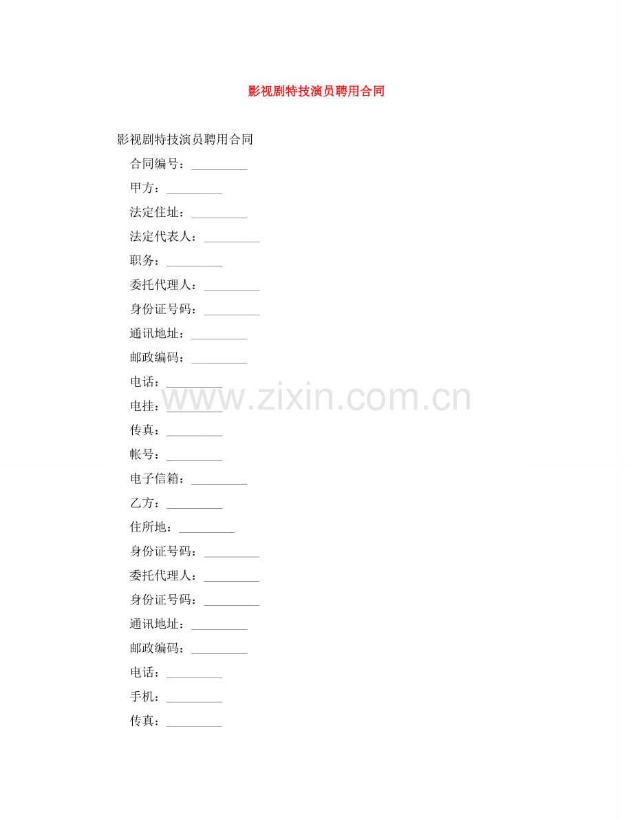影视剧特技演员聘用合同 .doc_第1页