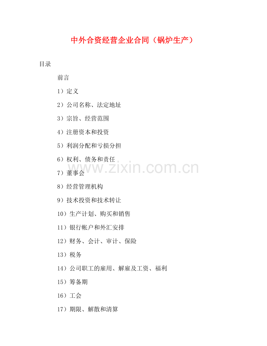 中外合资经营企业合同（锅炉生产） (2).doc_第1页