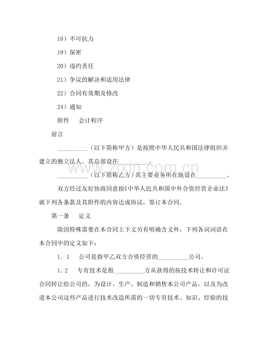 中外合资经营企业合同（锅炉生产） (2).doc_第2页