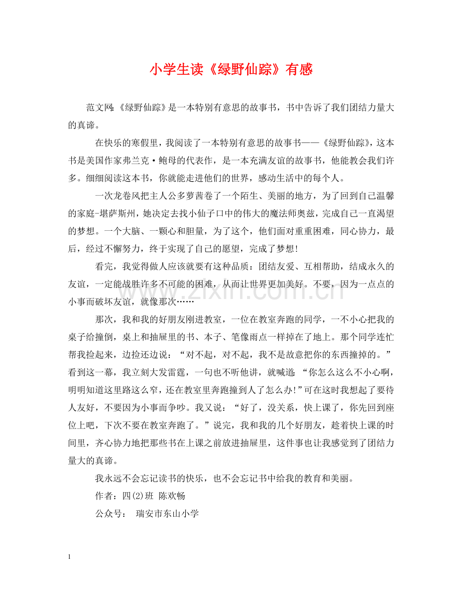 小学生读《绿野仙踪》有感 .doc_第1页
