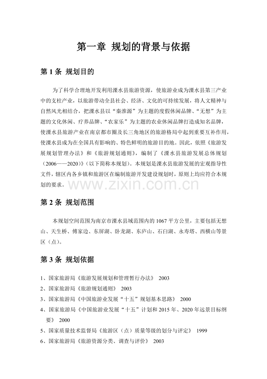 十一五旅游发展规划.docx_第1页