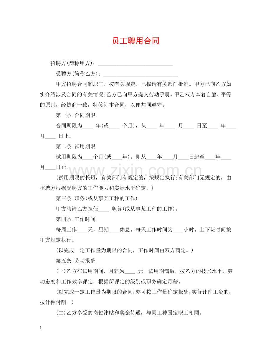 员工聘用合同 .doc_第1页