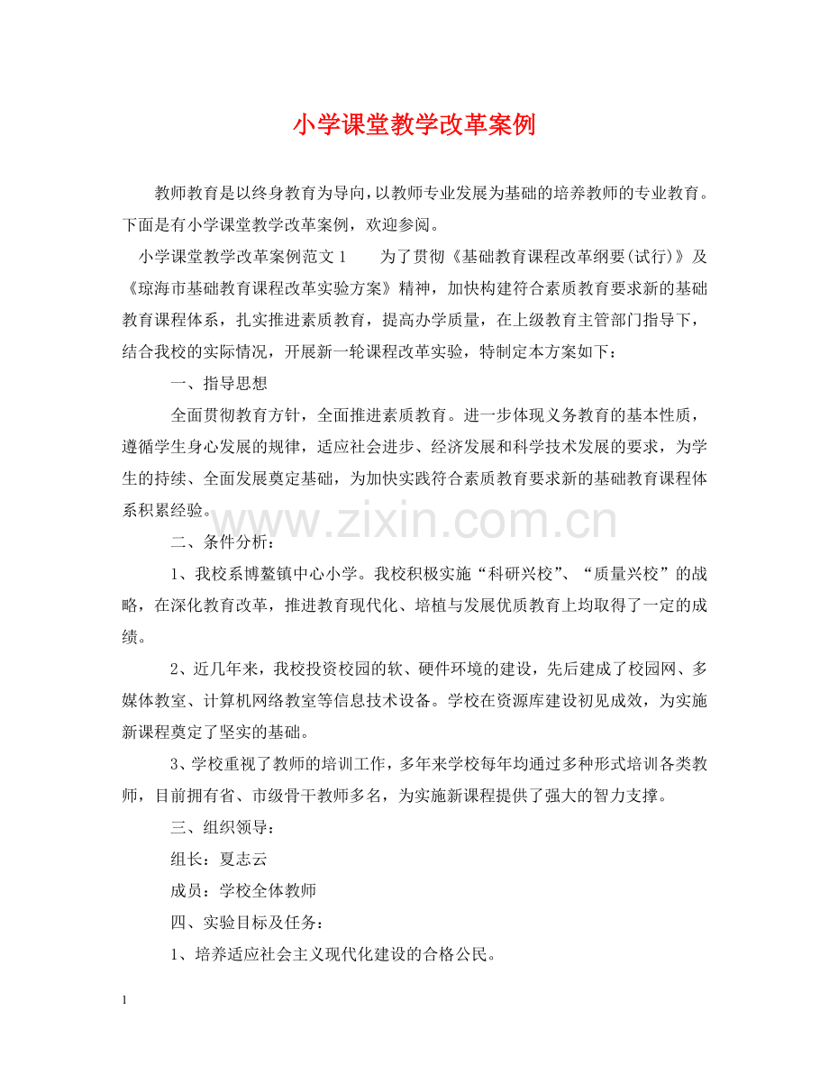 小学课堂教学改革案例 .doc_第1页