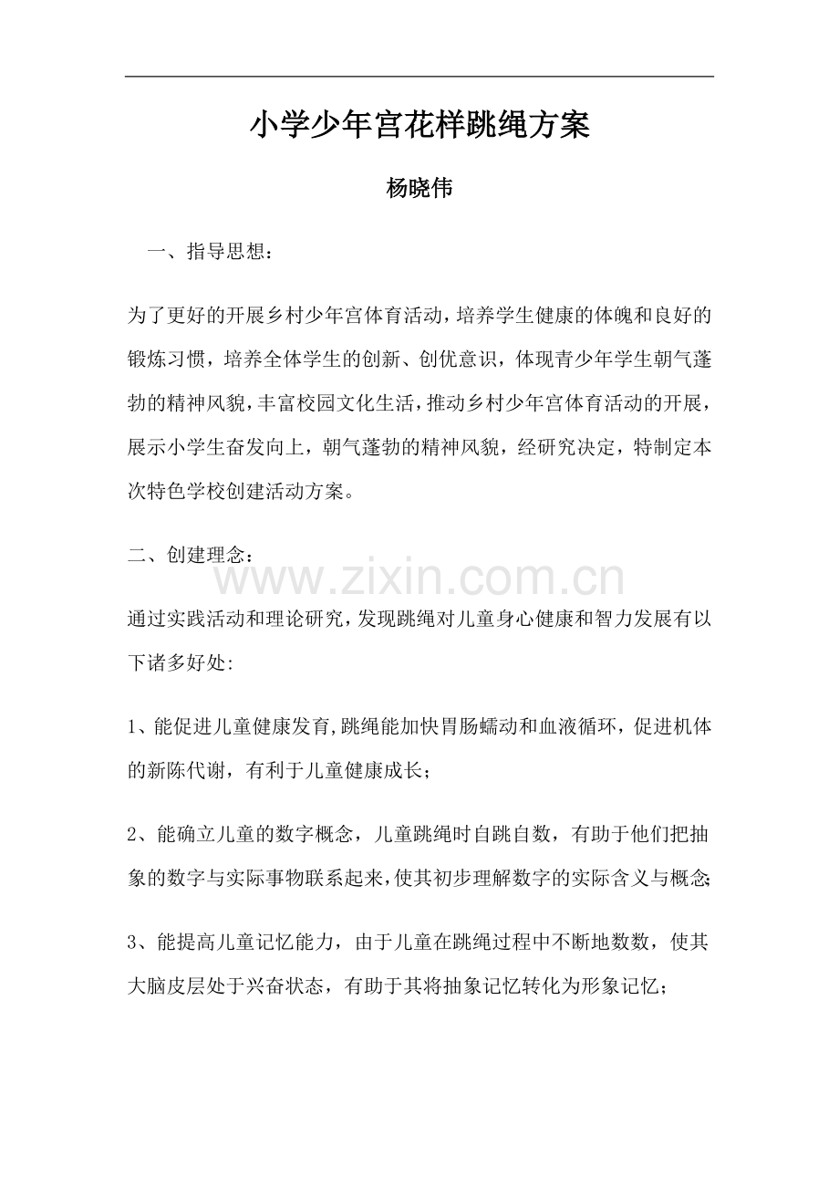 小学少年宫花样跳绳方案.doc_第1页
