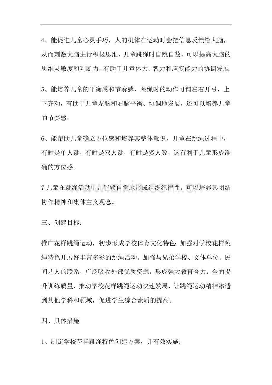 小学少年宫花样跳绳方案.doc_第2页