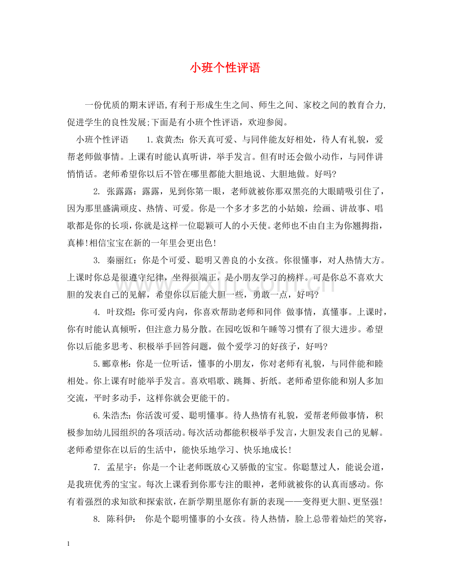 小班个性评语 .doc_第1页