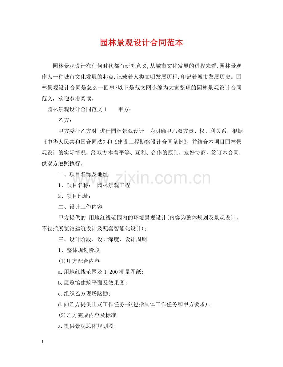 园林景观设计合同范本 .doc_第1页