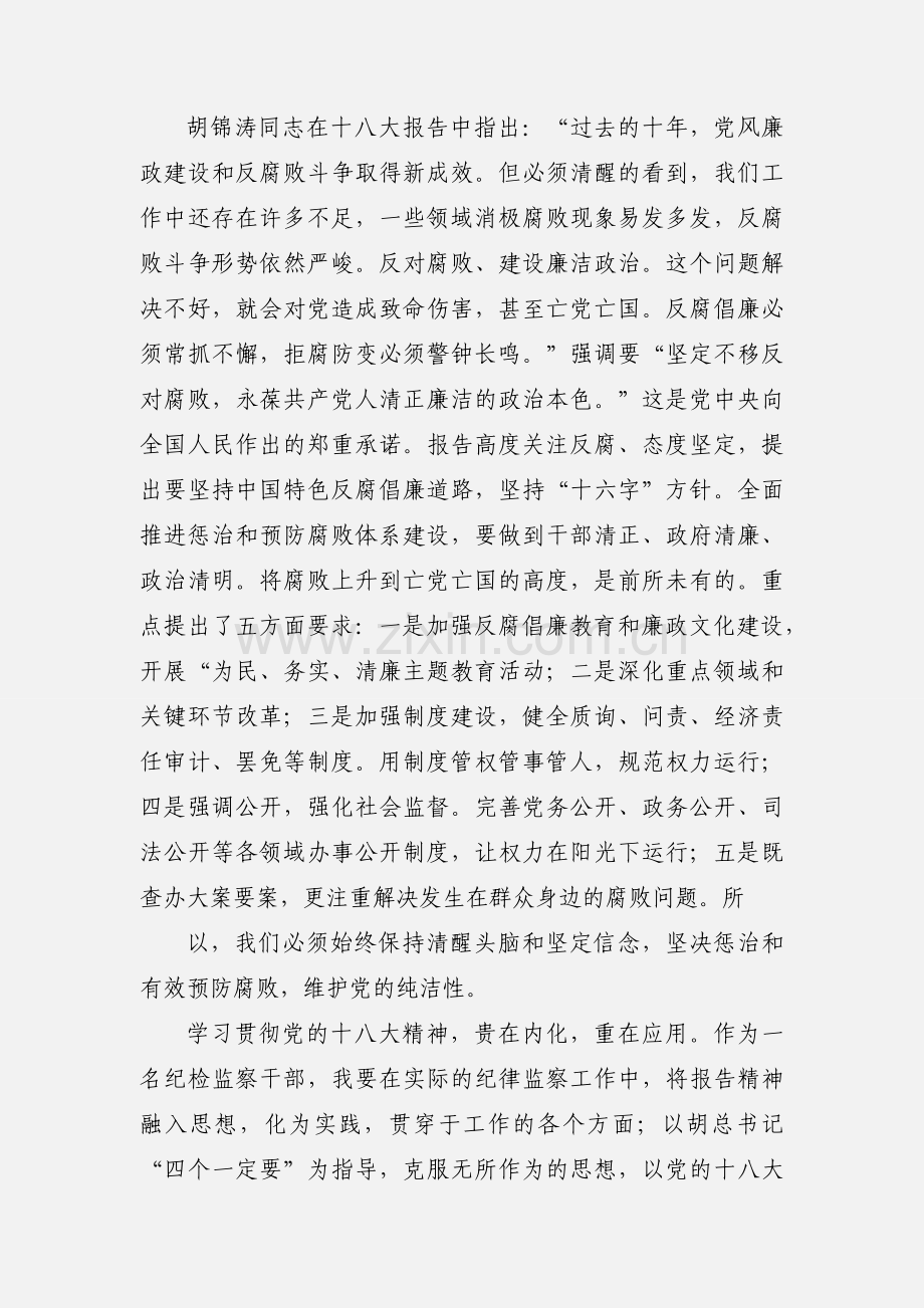 市供销社纪检组长学习十八大心得体会.docx_第2页