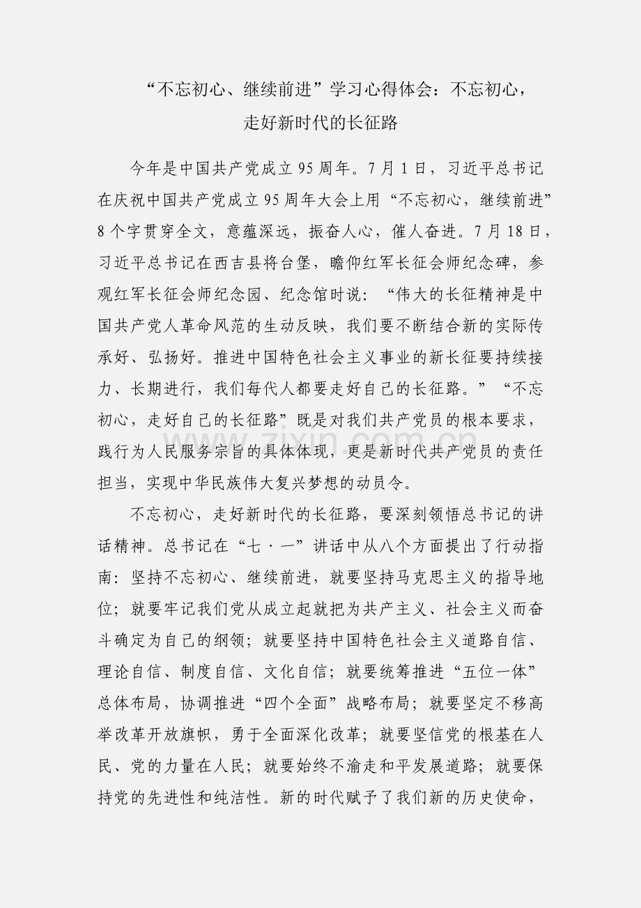 “不忘初心、继续前进”学习心得体会：不忘初心走好新时代的长征路.docx_第1页